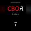 скачать книгу СВОя Война