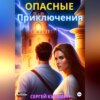 скачать книгу Опасные Приключения