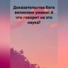 скачать книгу Доказательства Бога великими умами! А что говорит на это наука?