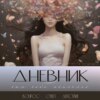 скачать книгу Дневник – сам себе психолог