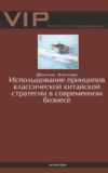 скачать книгу Использование принципов классической китайской стратегии в современном бизнесе