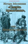 скачать книгу Смерть приятелям, или Запоздалая расплата