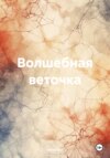 скачать книгу Волшебная веточка