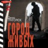 скачать книгу Город живых