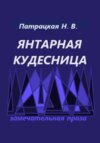 скачать книгу Янтарная кудесница