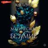 скачать книгу Магическое безумие