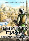 скачать книгу Свиток Силы: Пески судьбы