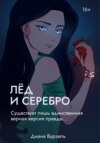 скачать книгу Лёд и Серебро