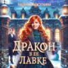 скачать книгу Дракон в ее лавке