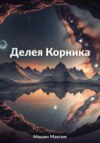 скачать книгу Делея Корника