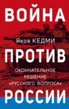 скачать книгу Война против России. Окончательное решение «русского вопроса»