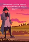 скачать книгу Наполеон – каким увидел его в своем фильме Ридли Скотт?