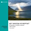 скачать книгу Бог никогда не моргает. 50 уроков, которые изменят твою жизнь. Регина Бретт. Саммари