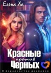 скачать книгу Красные против Черных