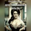 скачать книгу Достославная Эльза