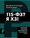 скачать книгу 115-ФЗ? Я ХЗ!