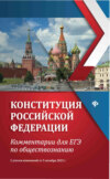 скачать книгу Конституция Российской Федерации. Комментарии для ЕГЭ по обществознанию. С учетом изменений от 5 октября 2022 г.