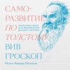 скачать книгу Саморазвитие по Толстому. Жизненные уроки из 11 произведений русских классиков