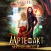 скачать книгу Артефакт беременности