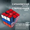 скачать книгу Турция между Россией и Западом. Мировая политика как она есть – без толерантности и цензуры