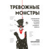 скачать книгу Тревожные монстры. Упражнения и техники, которые помогут усмирить тревогу