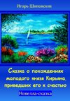 скачать книгу Сказка о похождениях молодого князя Кирьяна, приведших его к счастью