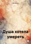 скачать книгу Душа хотела умереть