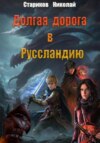 скачать книгу Долгая дорога в Руссландию