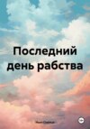 скачать книгу Последний день рабства