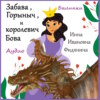 скачать книгу Забава, Горыныч и Бова королевич