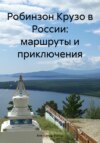 скачать книгу Робинзон Крузо в России: маршруты и приключения