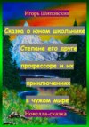 скачать книгу Сказка о юном школьнике Степане его друге профессоре и их приключениях в чужом мире