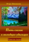 скачать книгу Пять сказок о молодцах-удальцах