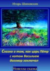 скачать книгу Сказка о том, как царь Пётр с котом Василием договор заключал