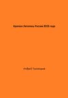 скачать книгу Краткая Летопись России 2023 года