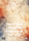 скачать книгу НаеОстров. Сборник памяркотов. Часть 257