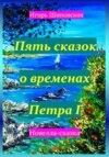 скачать книгу Пять сказок о временах Петра I