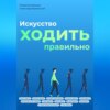 скачать книгу Искусство ходить правильно