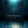 скачать книгу Тиспурам. Под Водой