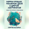 скачать книгу Нерпа Крошик, тюленчик Дуся и другие ластоногие. Новые приключения и новые друзья