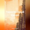 скачать книгу Таинственный Китай