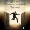 скачать книгу Психологический барьер