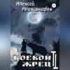 скачать книгу Боевой жрец 2. Безумный легион