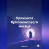 скачать книгу Принцесса бриллиантового месяца