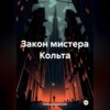 скачать книгу Закон мистера Кольта