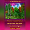 скачать книгу Сказка о находчивом мальчугане Викторе и его ловком трюке