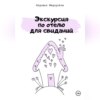 скачать книгу Экскурсия по отелю для свиданий