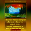 скачать книгу Сказка о лесных ворчунах кабанчике и барсучке, мудрой сове, глупом медвежонке и многом-многом другом