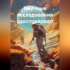 скачать книгу Научные исследования удостоверяют