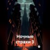 скачать книгу Ночные страхи 3